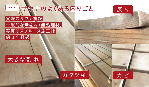 サウナ環境で割れた木材